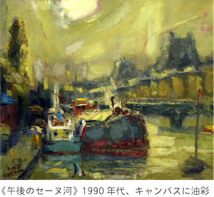 作品画像：《午後のセーヌ河》1990年代制作、キャンバスに油彩
