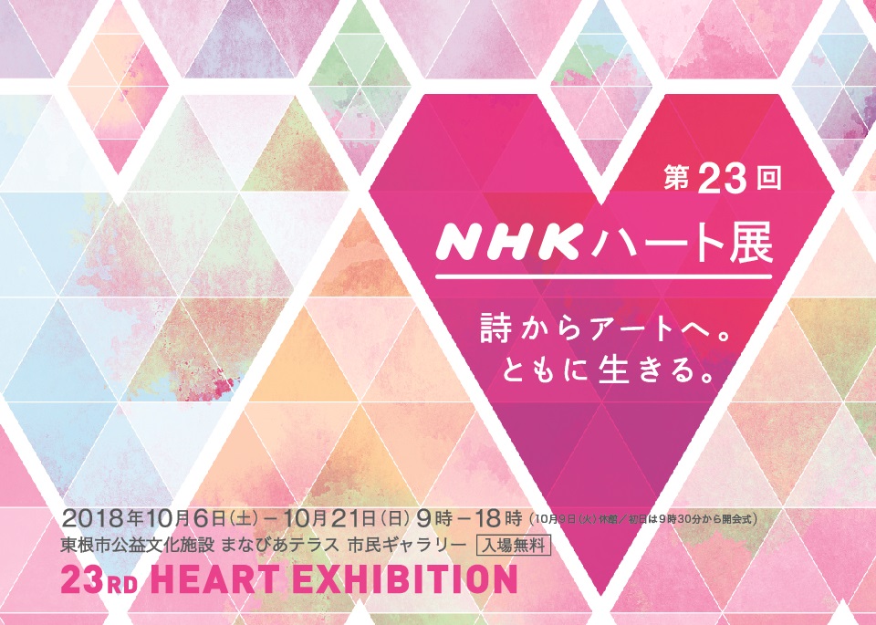 NHKハート展