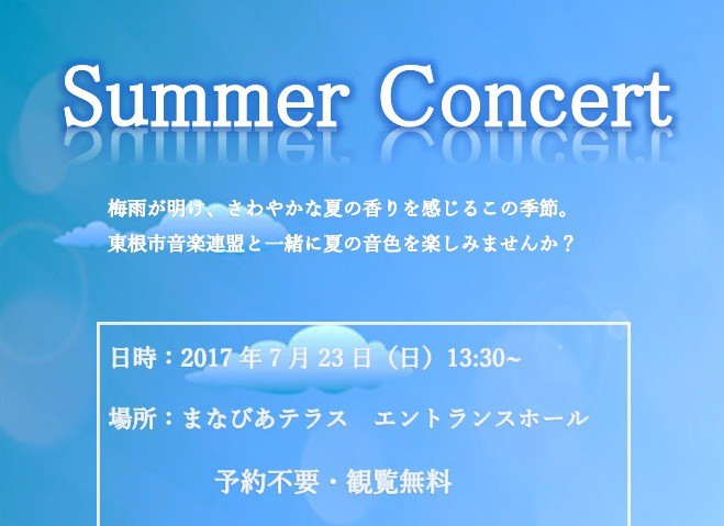 東根市音楽連盟　Summer Concertイメージ