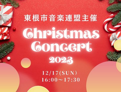 2023音楽連盟クリスマスコンサートの告知画像