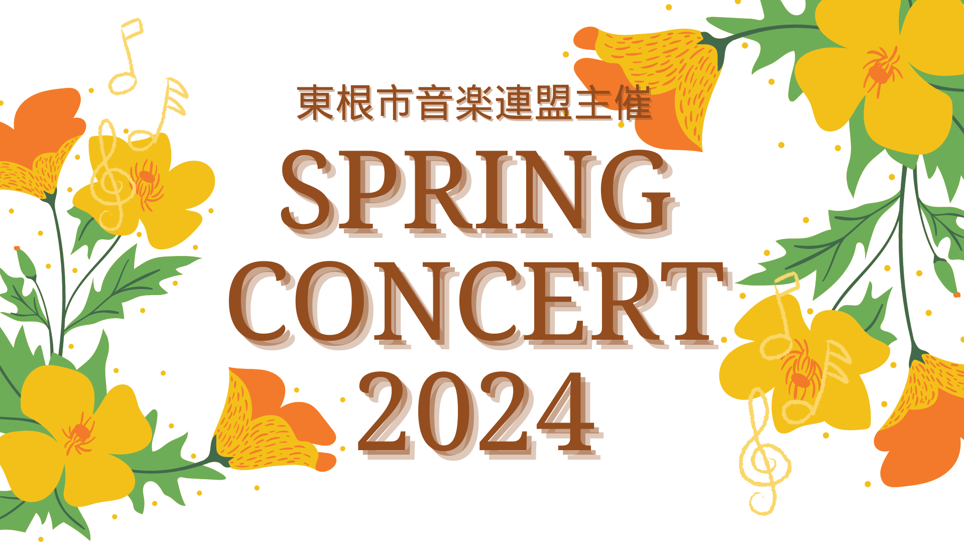 東根市音楽連盟 Spring Concert 2024イメージ