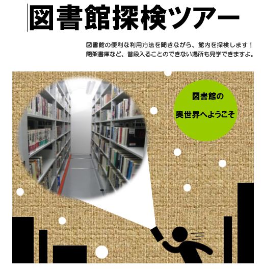 図書館探検ツアーイメージ