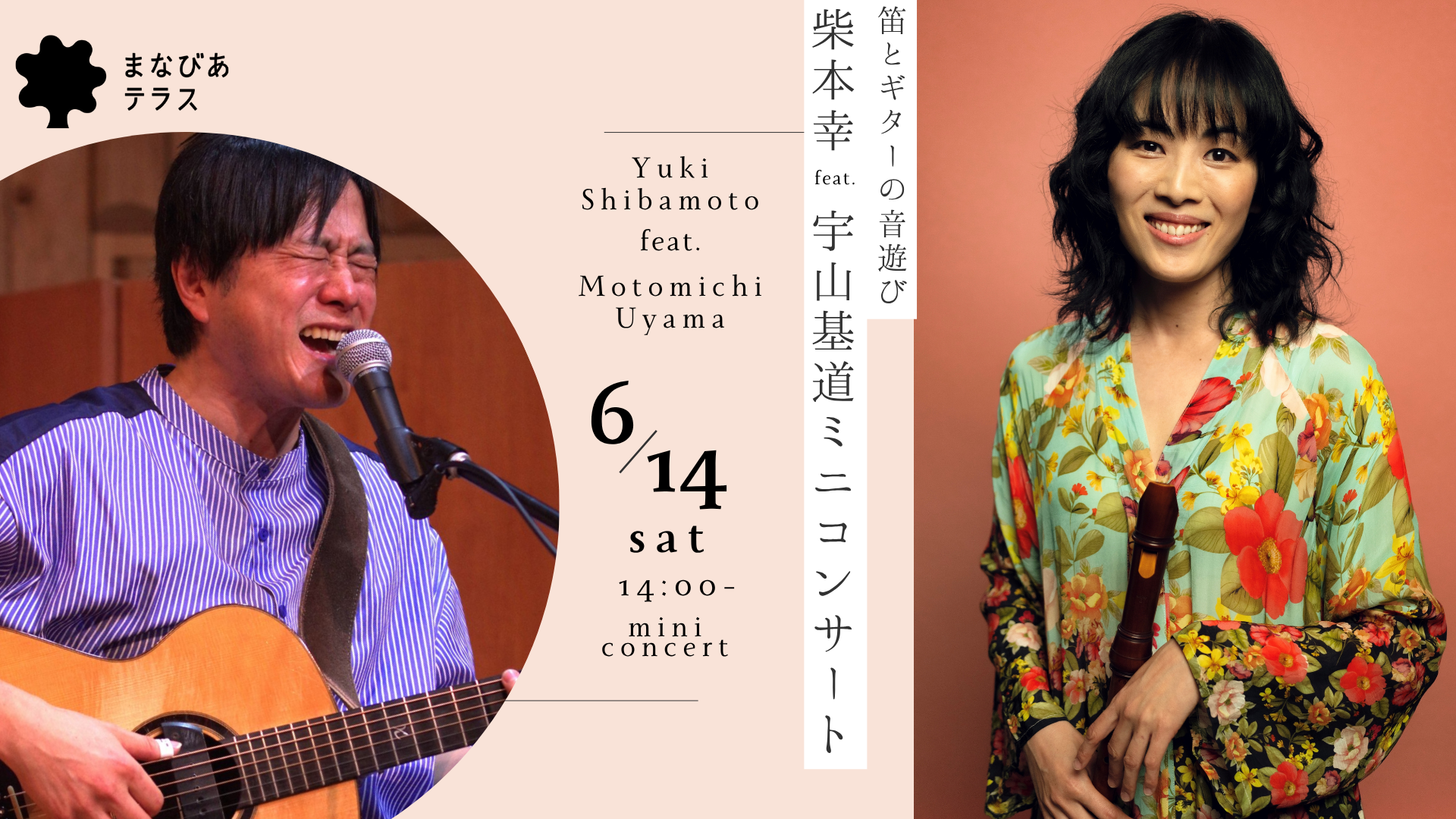 笛とギターの音遊び～柴本幸 feat. 宇山基道 ミニコンサート～イメージ