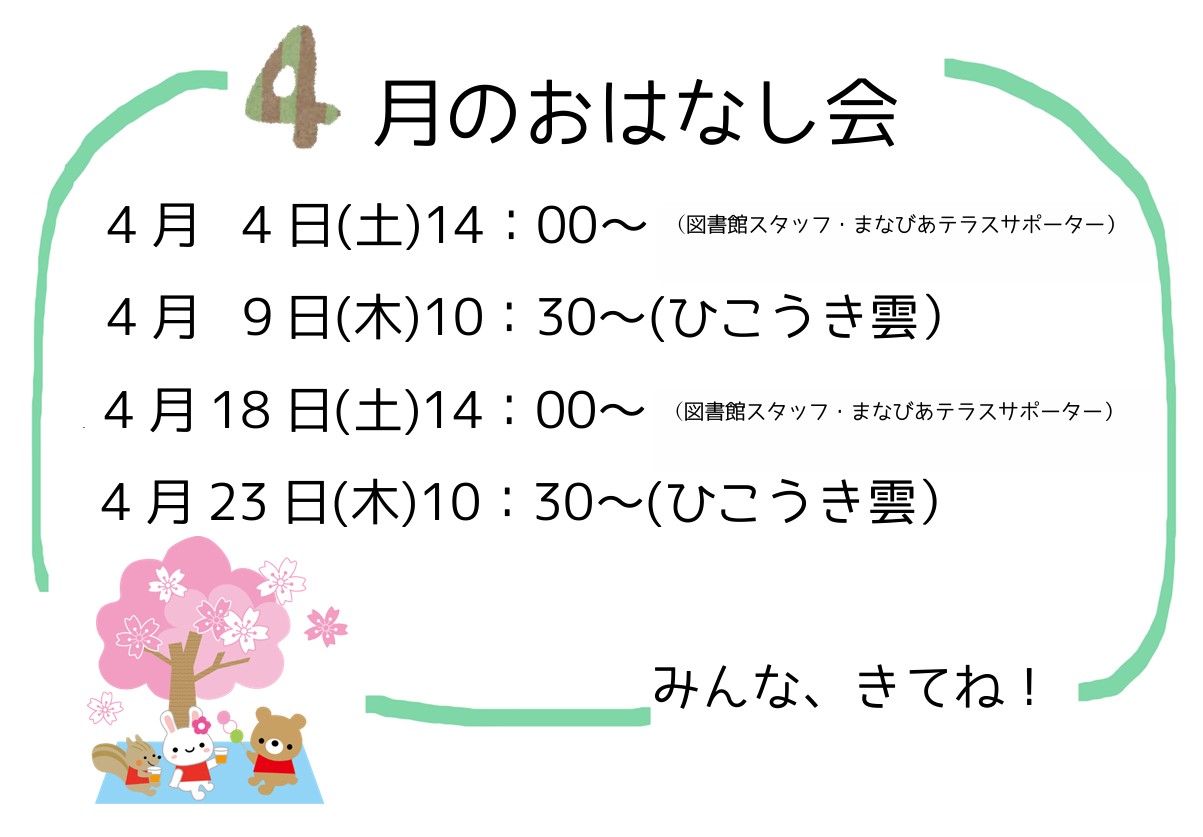 4月のおはなし会イメージ