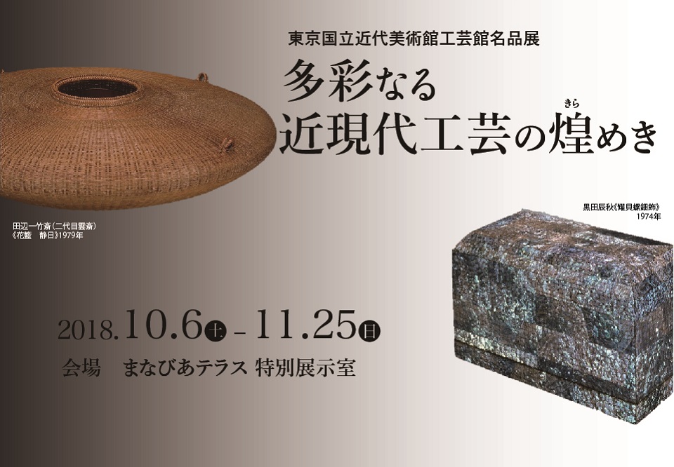 東京国立近代美術館工芸館名品展  多彩なる近現代工芸の煌めきイメージ