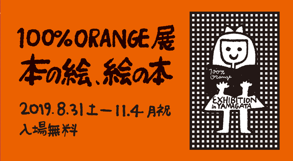 100%ORANGEビジュアル