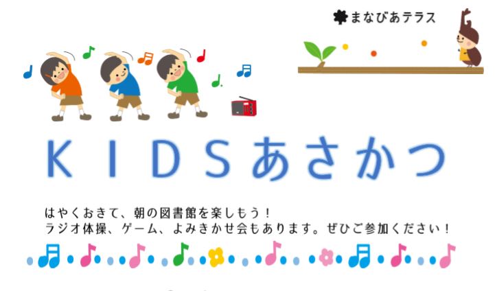 ＫＩＤＳあさかつイメージ