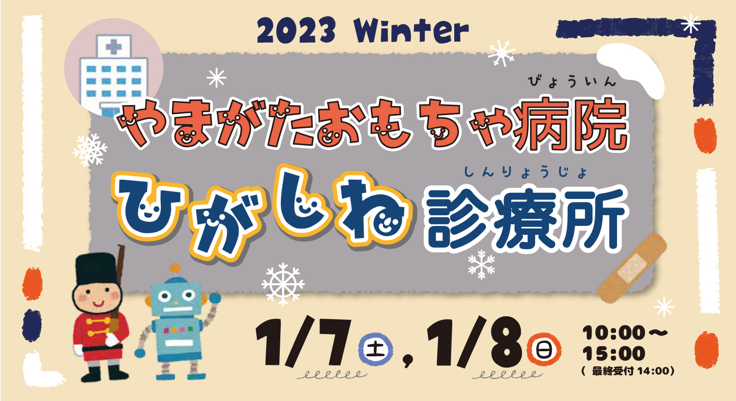 やまがたおもちゃ病院 ひがしね診療所－2023冬－イメージ