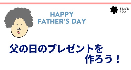 父の日のプレゼントを作ろう！イメージ