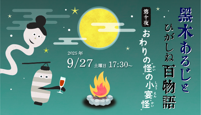 黒木あるじと ひがしね百物語 第十夜 「おわりの怪の小宴怪」イメージ