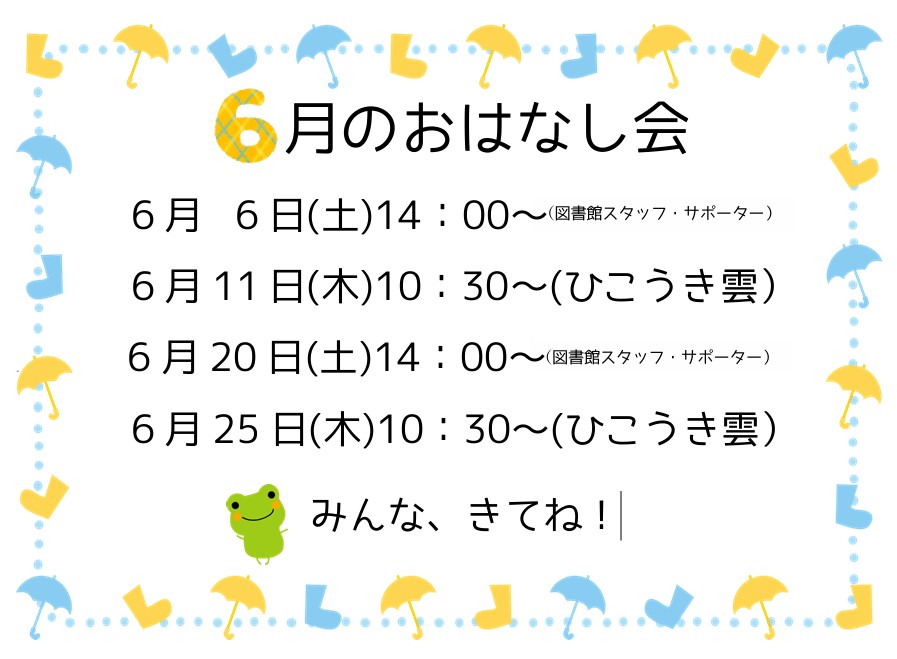 6月のおなはし会イメージ