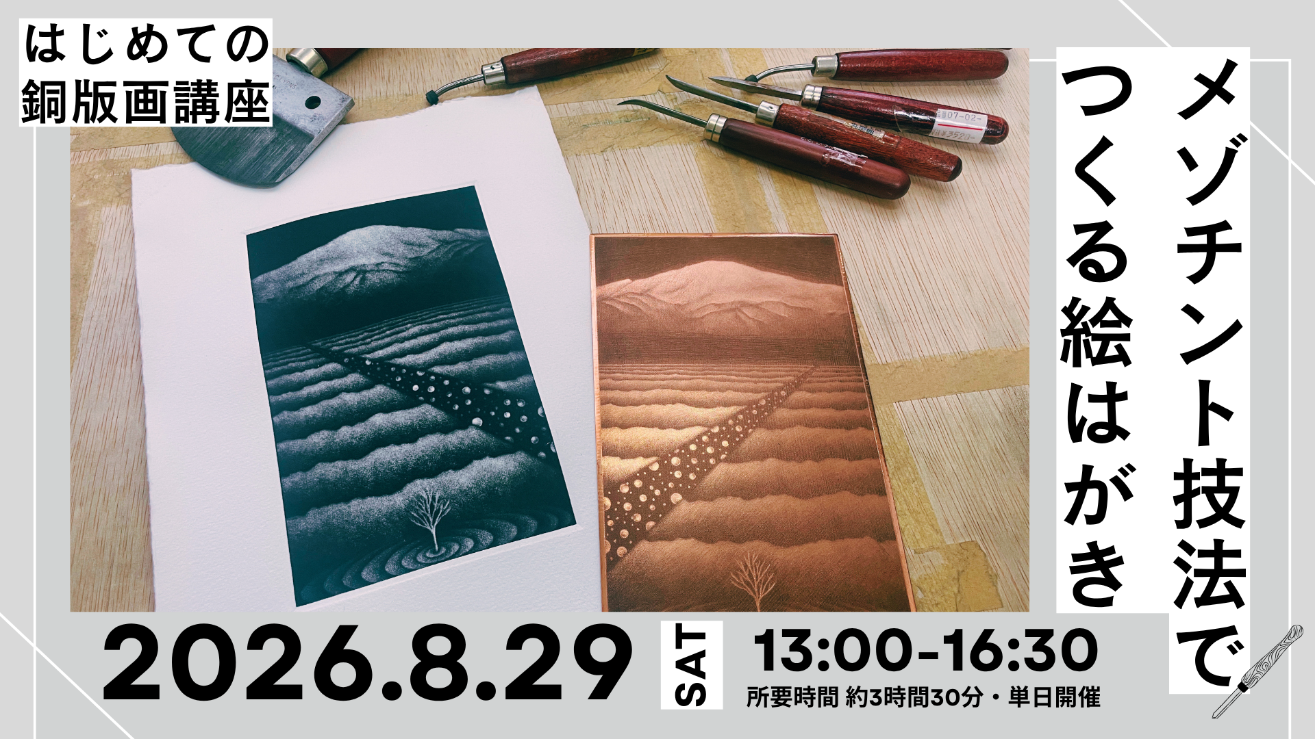 はじめての銅版画講座「メゾチント技法でつくる絵はがき」2026イメージ