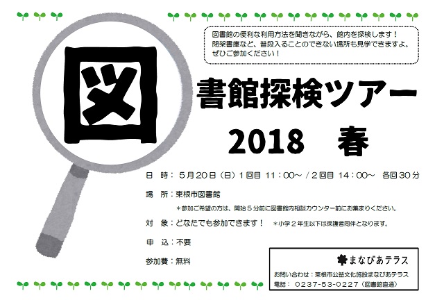 図書館探検ツアー　2018春イメージ