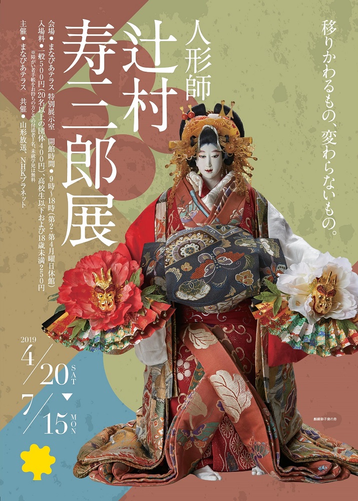 人形師 辻村寿三郎展｜美術館のイベント｜イベント情報｜東根市公益文化施設まなびあテラス