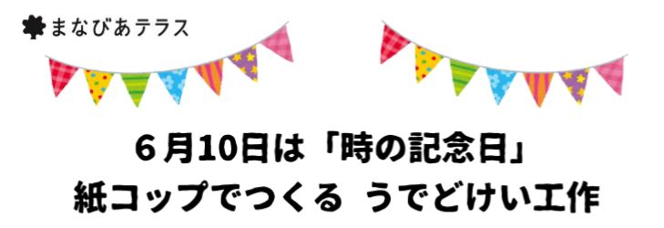 6月10日は「時の記念日」紙コップでつくる うでどけい工作イメージ