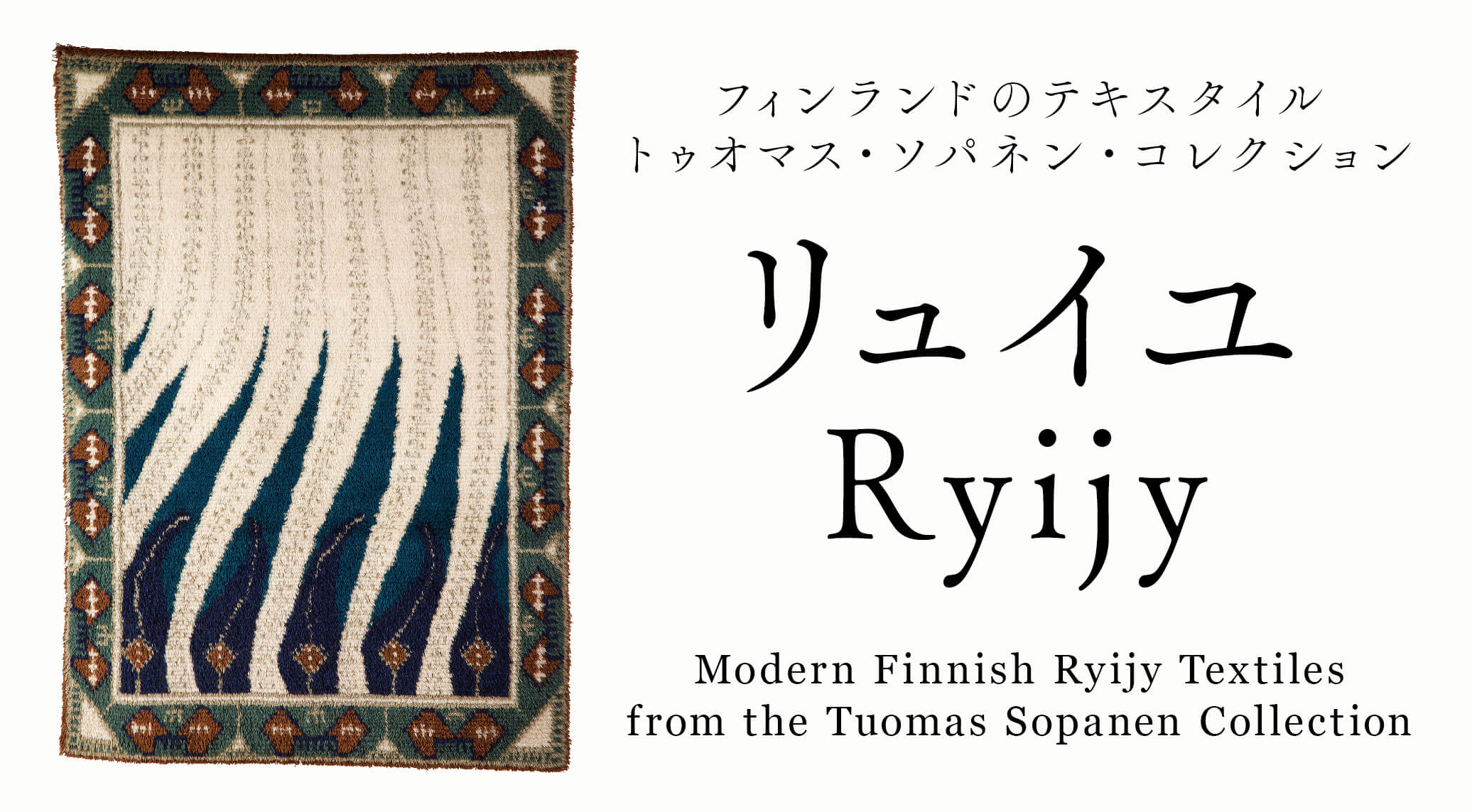リュイユ　フィンランドのテキスタイル　トゥオマス・ソパネン・コレクションイメージ