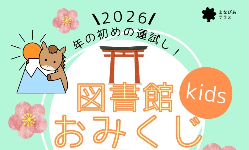 図書館おみくじイメージ