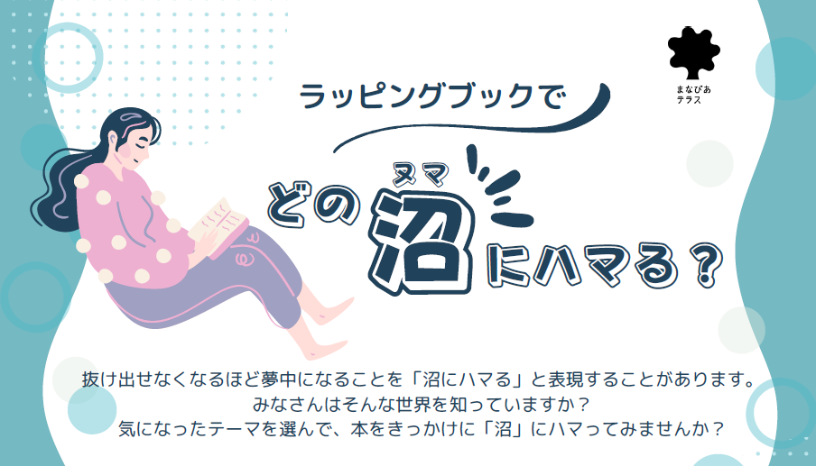 ラッピングブック「どの沼にハマる?」イメージ