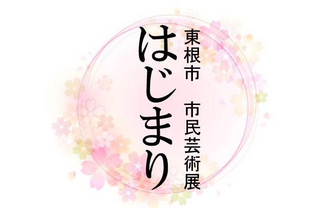 東根市市民芸術展―はじまり―イメージ