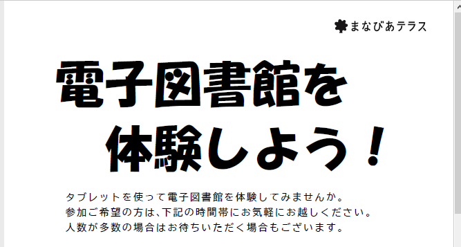 電子図書館を体験しよう！イメージ