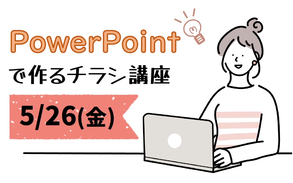 市民活動支援事業　PowerPointでつくるチラシ講座イメージ