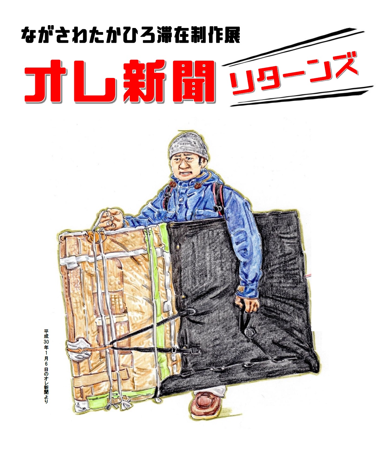 ながさわたかひろ滞在制作展「オレ新聞」リターンズイメージ