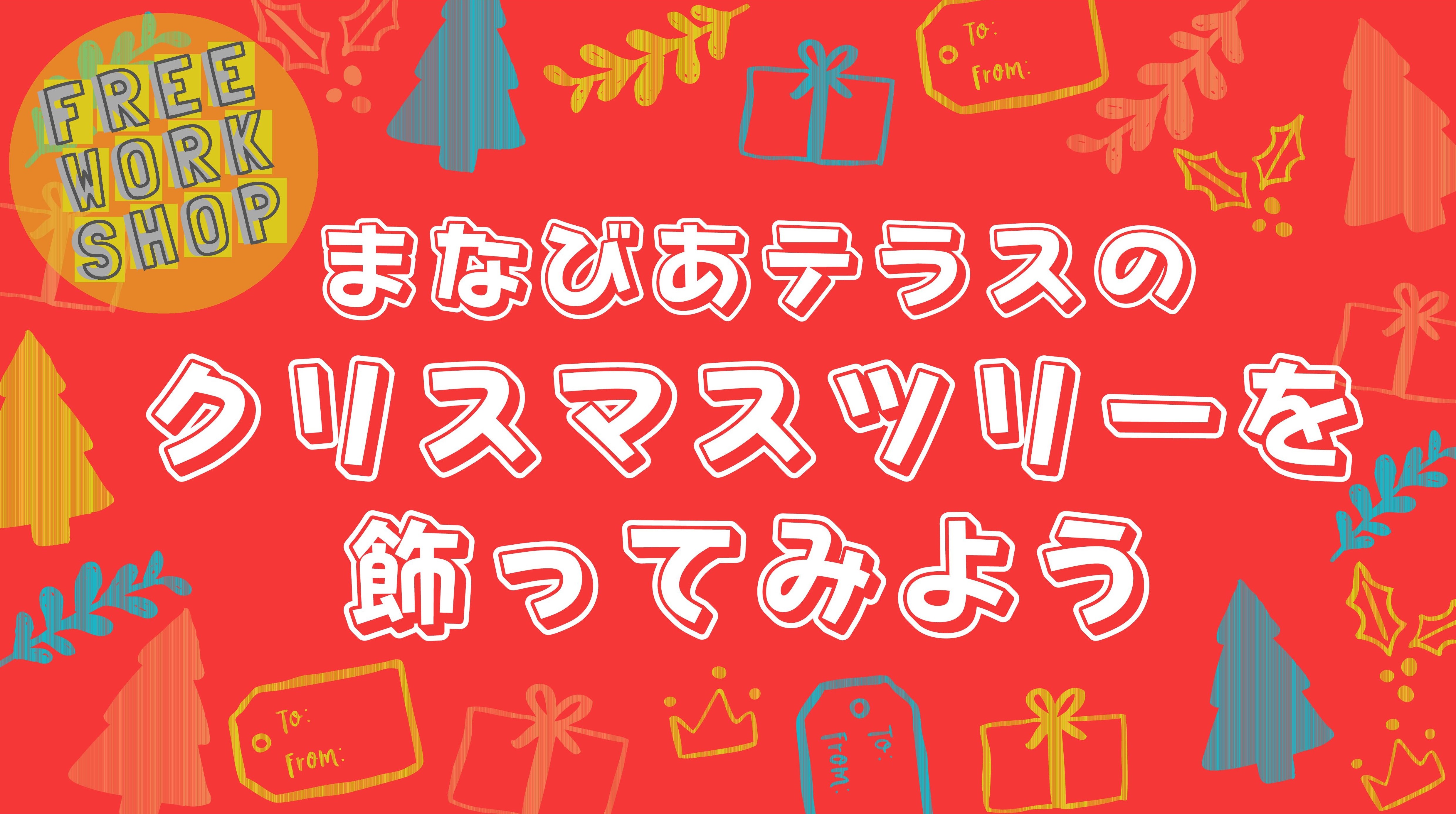 まなびあテラスのクリスマスツリーを飾ってみよう＋FREE WORKSHOPイメージ