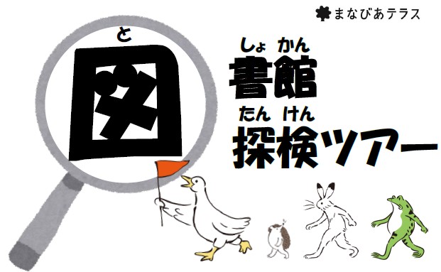 図書館探検ツアーイメージ