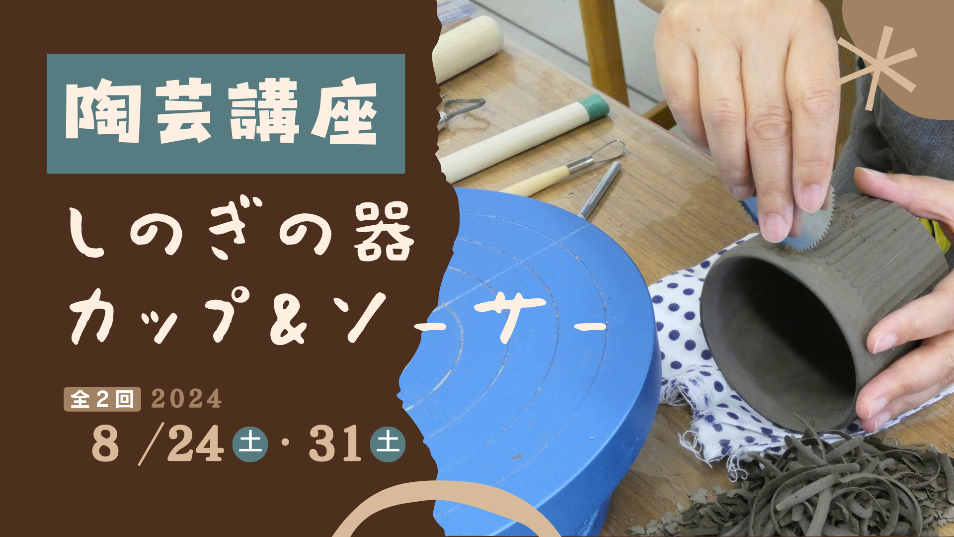 陶芸講座　しのぎの器カップ＆ソーサーイメージ