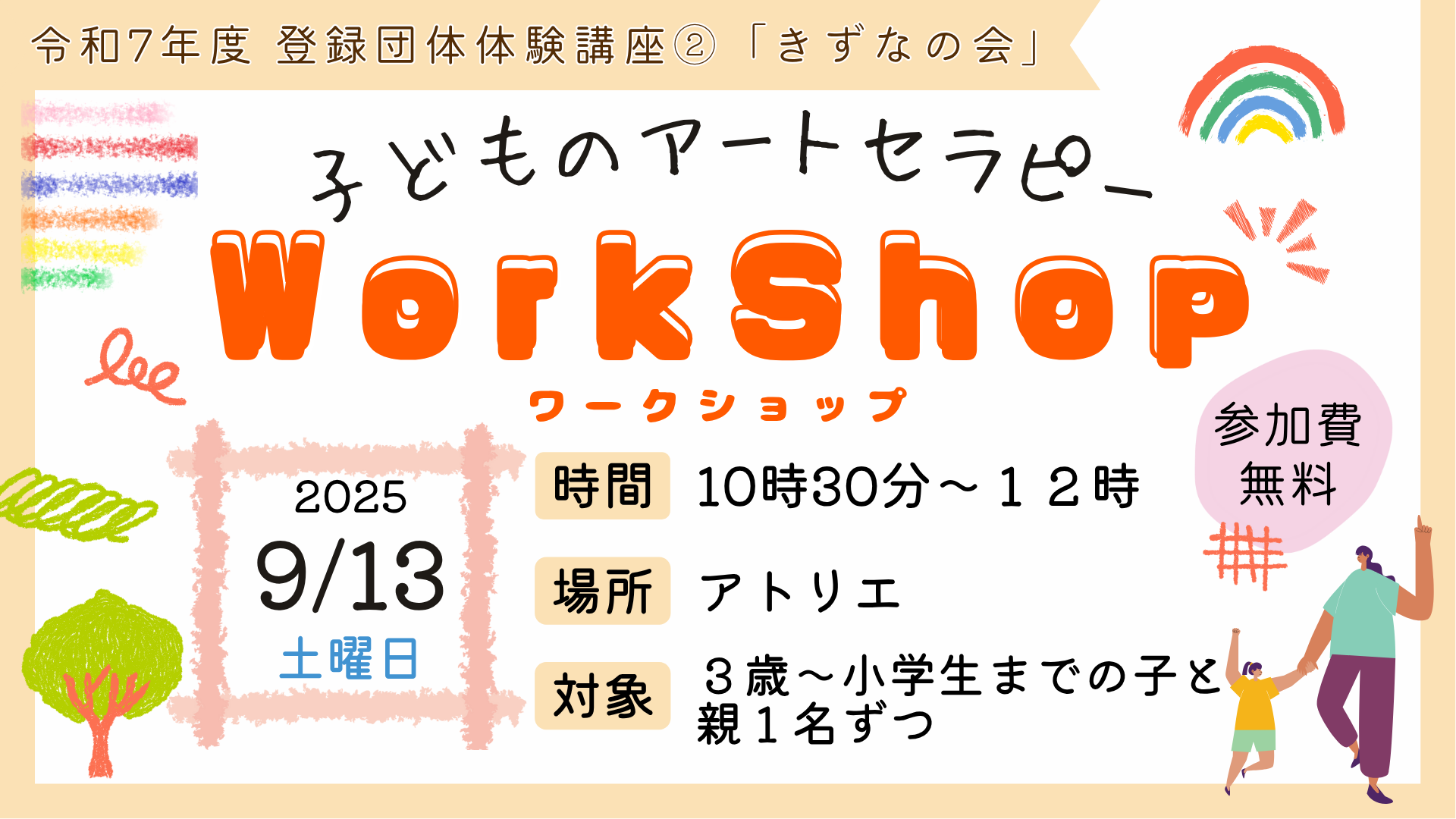 令和7年度登録団体体験講座②きずなの会「子どものアートセラピーワークショップ」イメージ