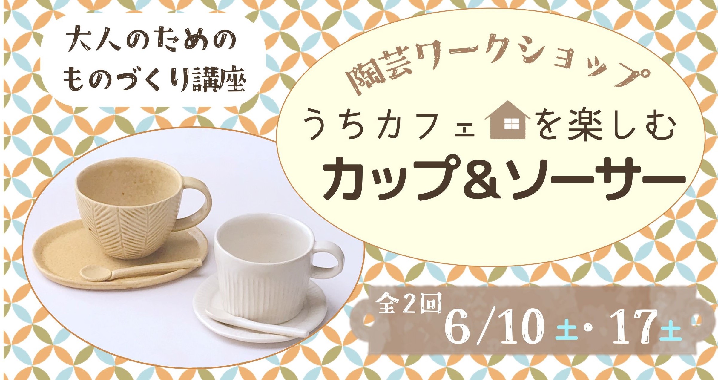 大人のためのものづくり講座　陶芸ワークショップ「うちカフェを楽しむカップ＆ソーサー」イメージ