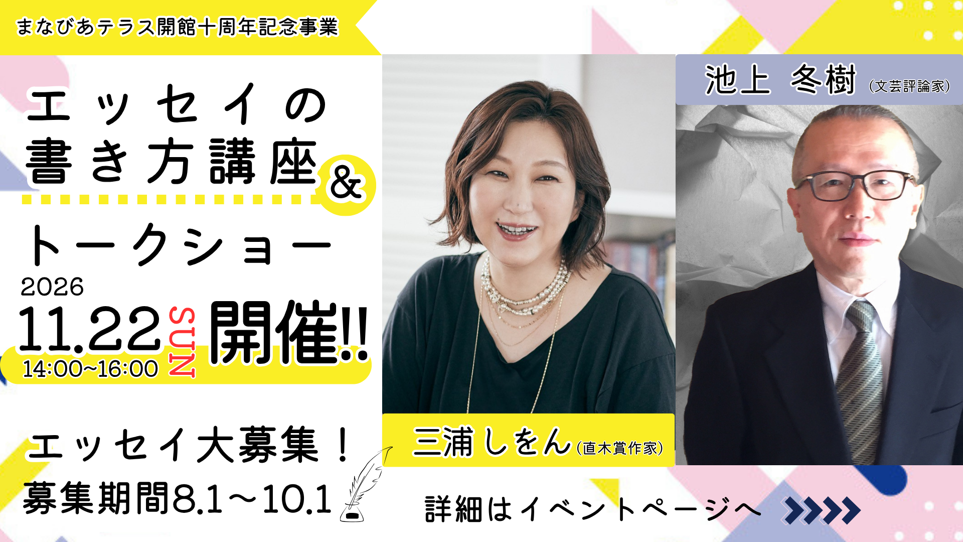 開館10周年記念事業「三浦しをん×池上冬樹 エッセイの書き方講座＆トークショー」開催、エッセイ作品募集！イメージ