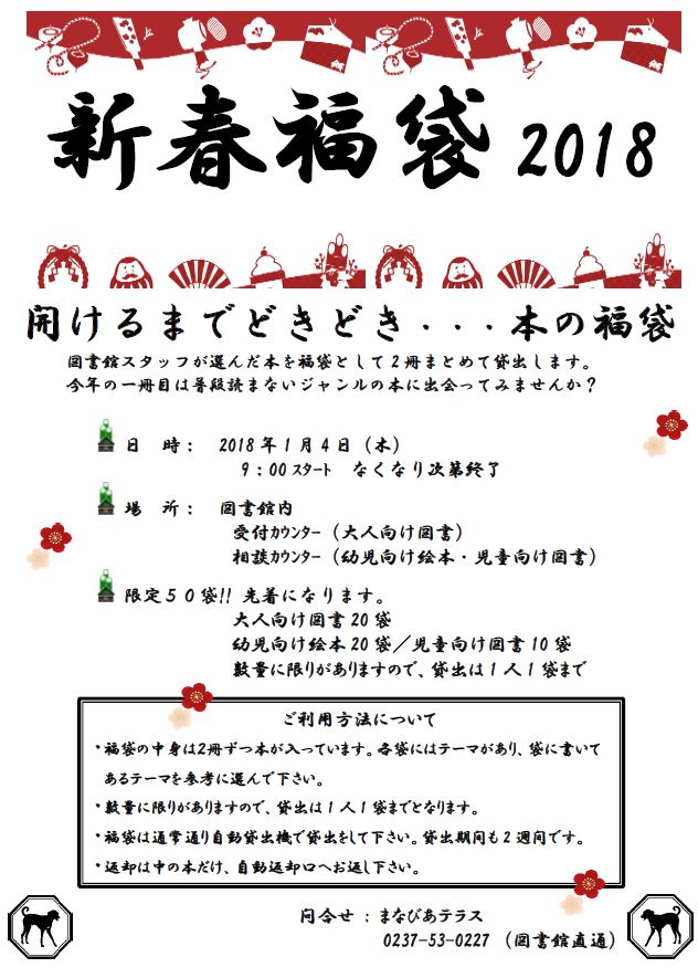 新春福袋2018イメージ