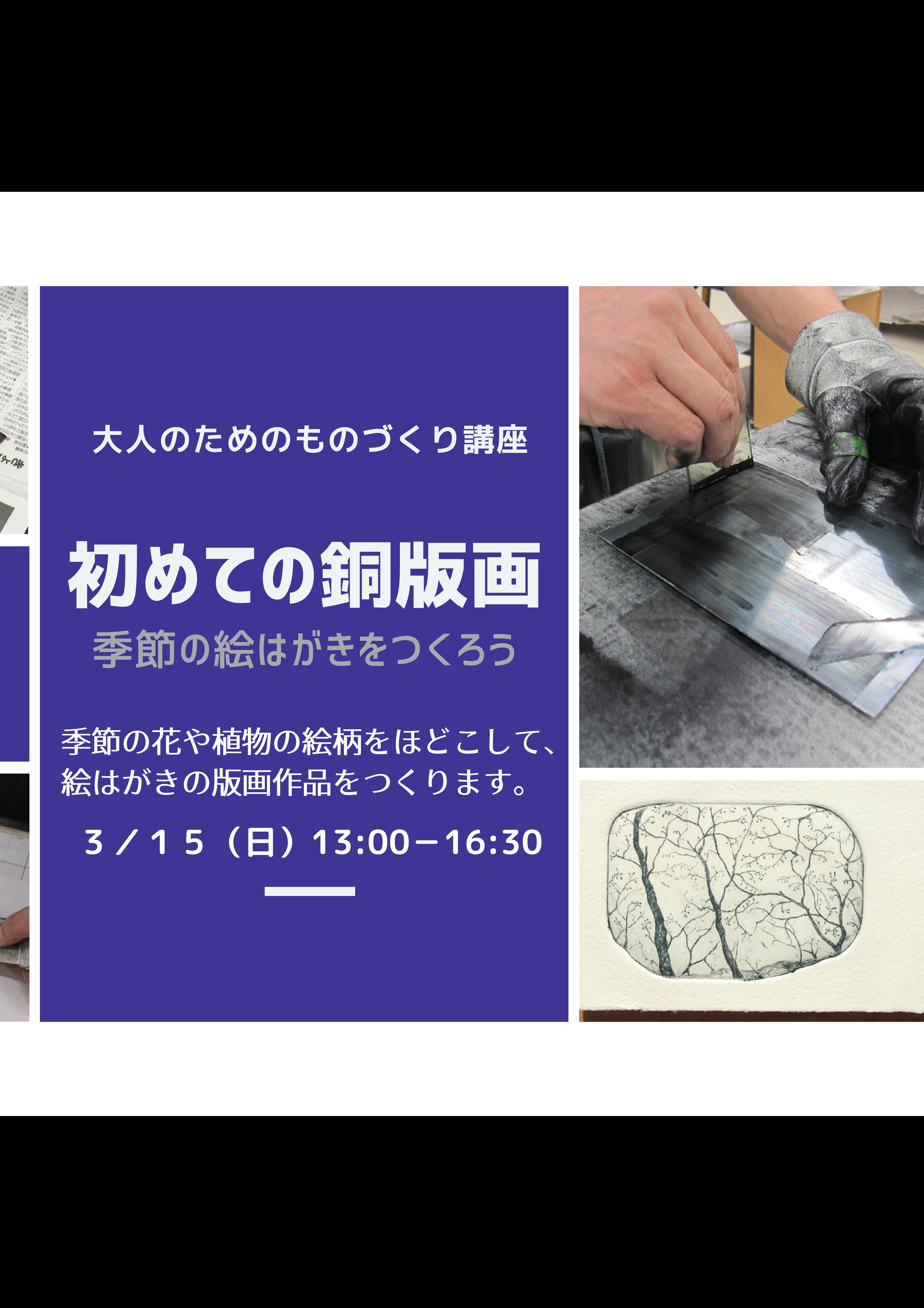 初めての銅版画~季節の絵はがきをつくろう~イメージ