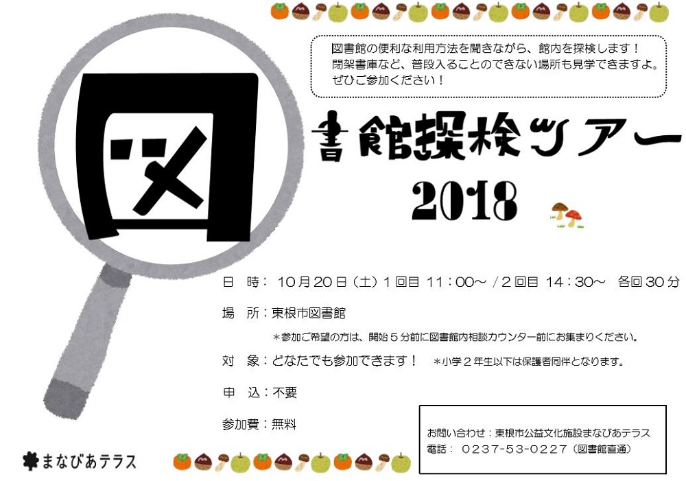 図書館探検ツアー　2018秋イメージ