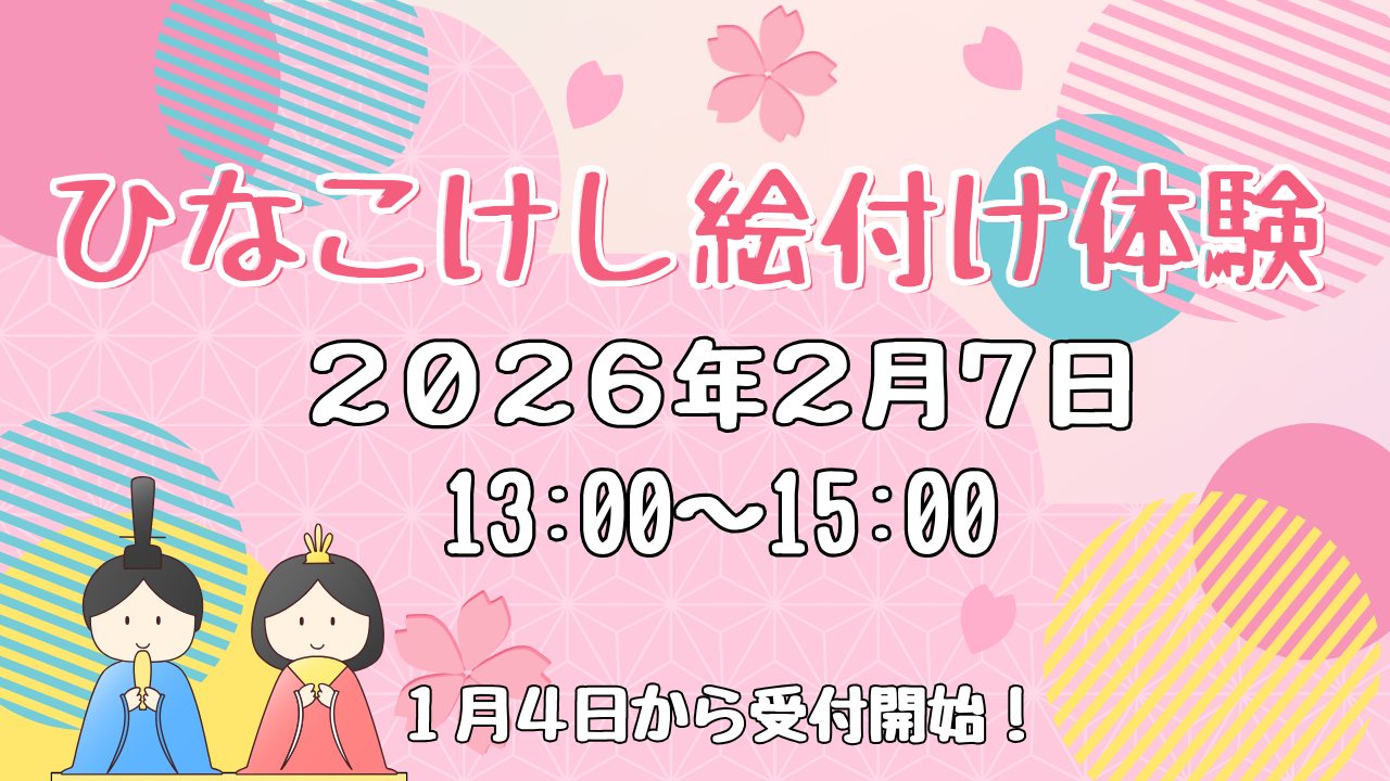 ひなこけし絵付け体験イメージ