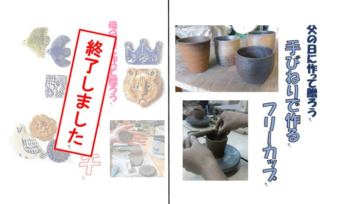 陶器に親しむシリーズ　vol.3 「陶のブローチ」、vol.4 「手びねりで作るフリーカップ」