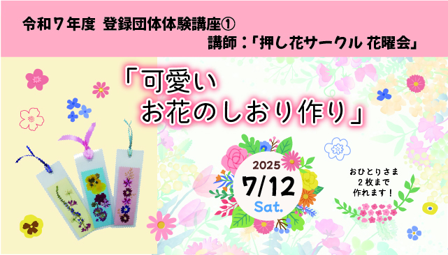 令和７年度　登録団体体験講座①「可愛いお花のしおり作り」 －押し花サークル　花曜会－イメージ