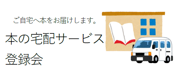 本の宅配サービス登録会イメージ