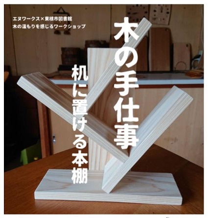 エヌワークス×東根市図書館　木の温もりを感じるワークショップイメージ