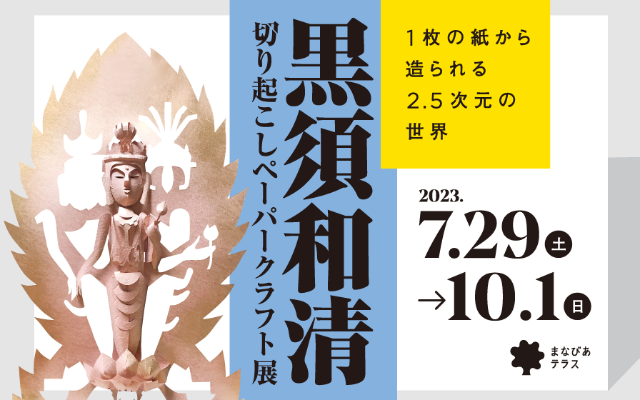 黒須和清 切り起こしペーパークラフト展 ～1枚の紙から造られる2.5次元の世界～イメージ