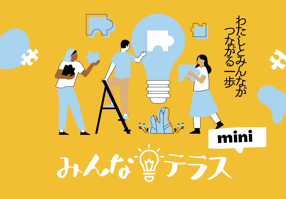 バナー_みんなテラス2022mini