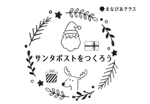 サンタポストをつくろうイメージ