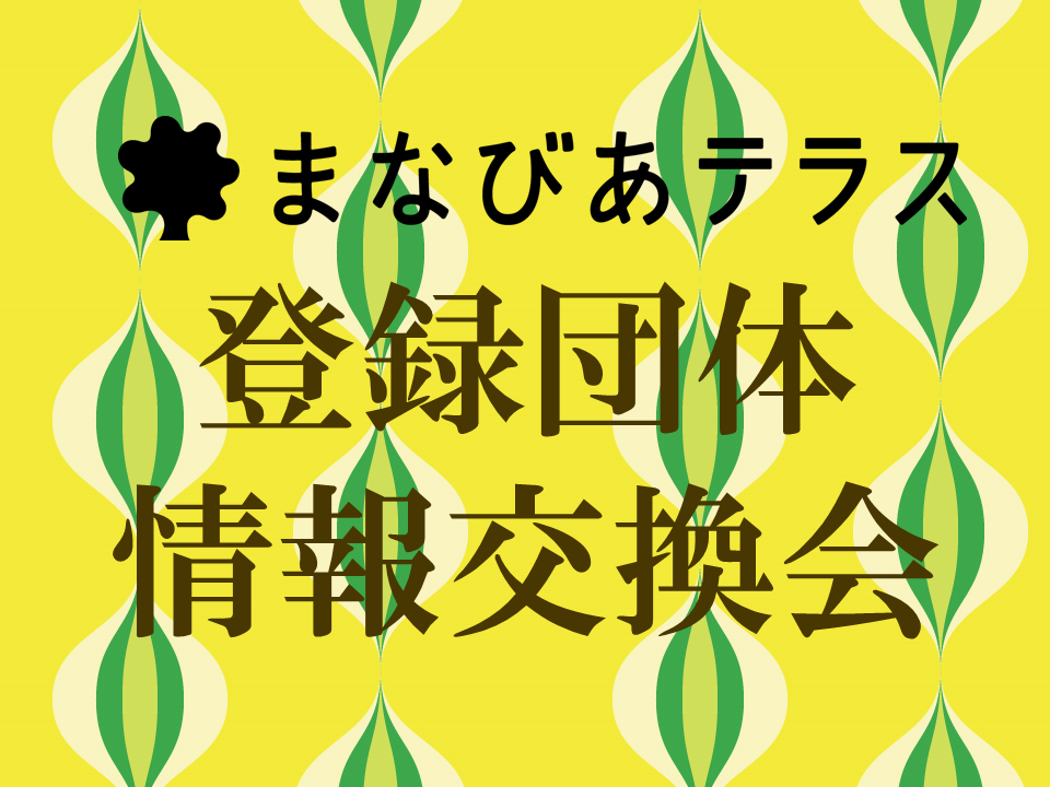 平成30年度登録団体情報交換会イメージ