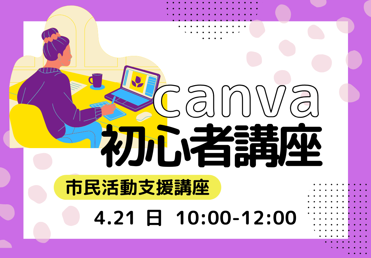 市民活動支援講座　canva初心者講座　ページ更新イメージ