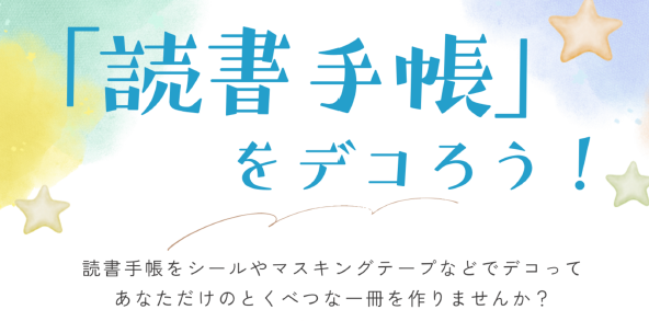 「読書手帳」をデコろう！イメージ