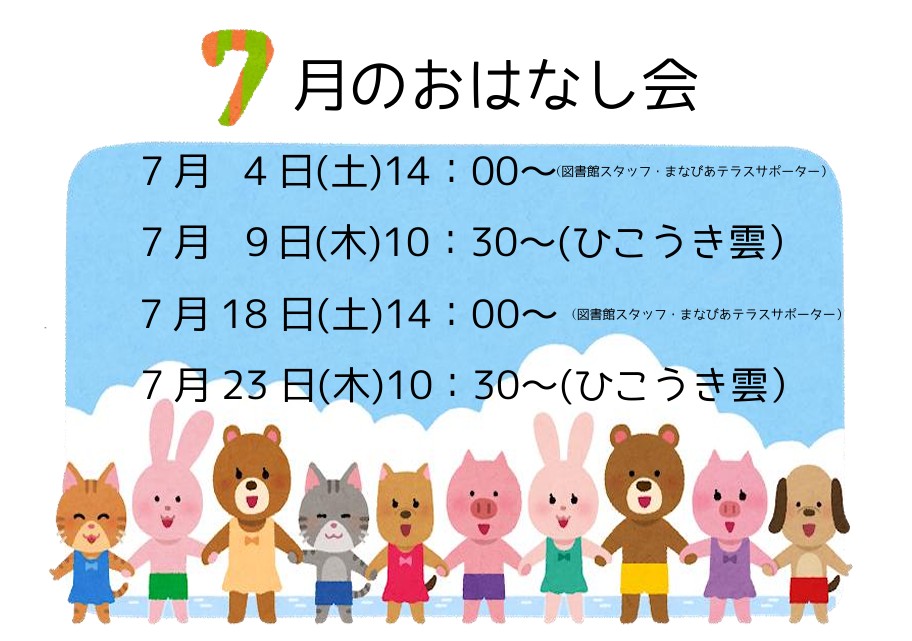 7月のおはなし会イメージ
