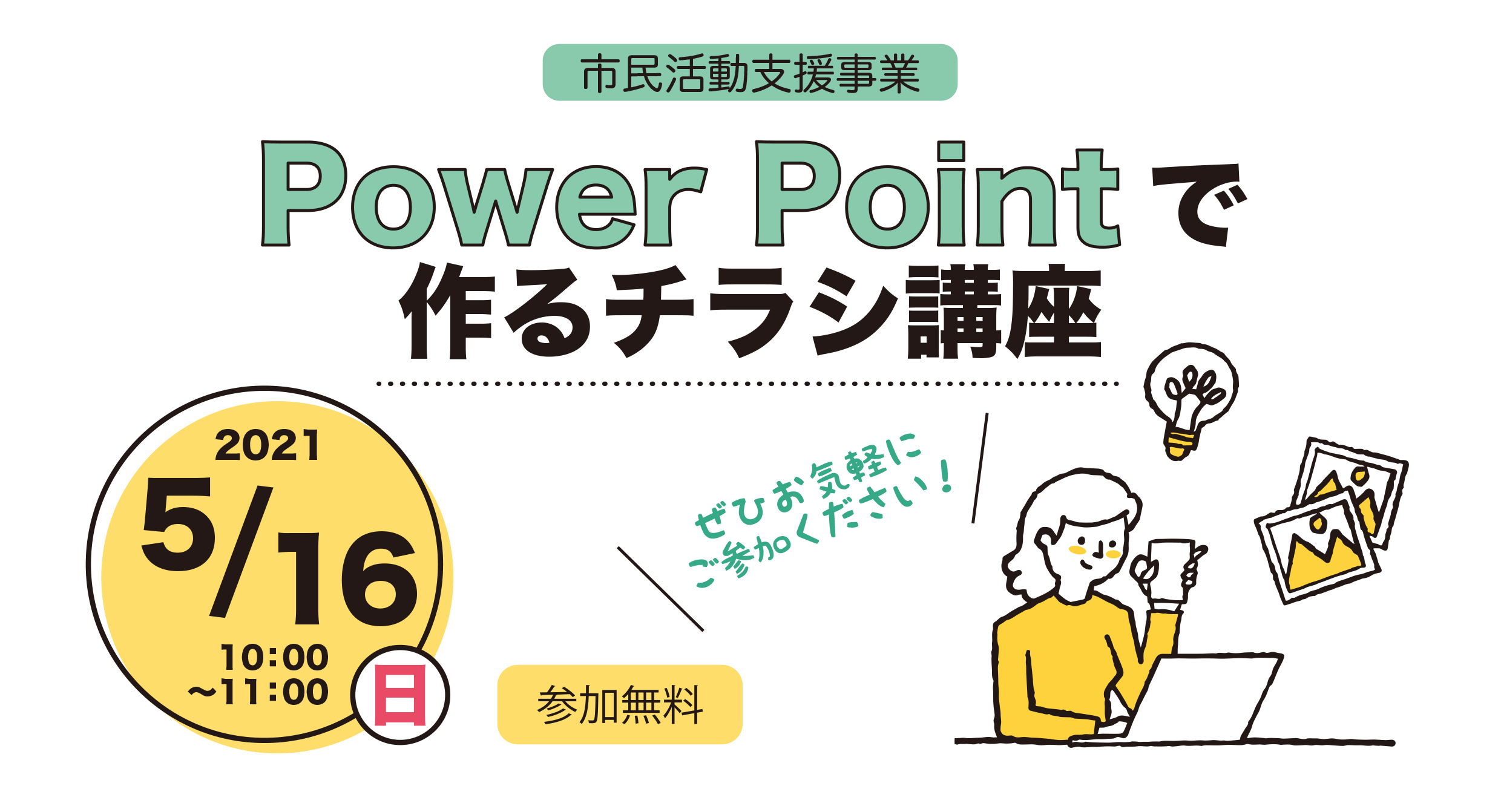 市民活動支援事業　PowerPointで作るチラシ講座イメージ