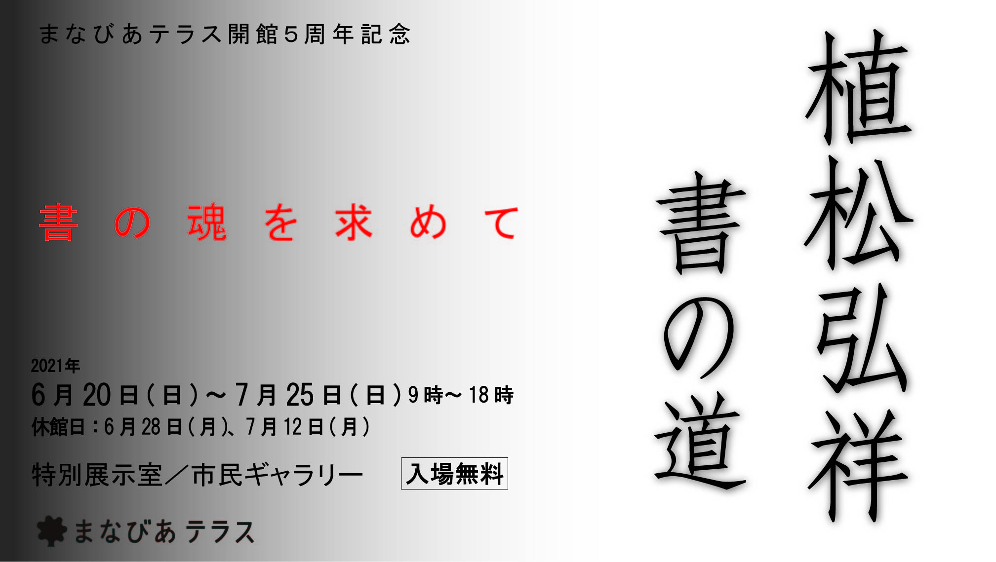 まなびあテラス開館5周年記念展　「植松弘祥　書の道」ー書の魂を求めてーイメージ