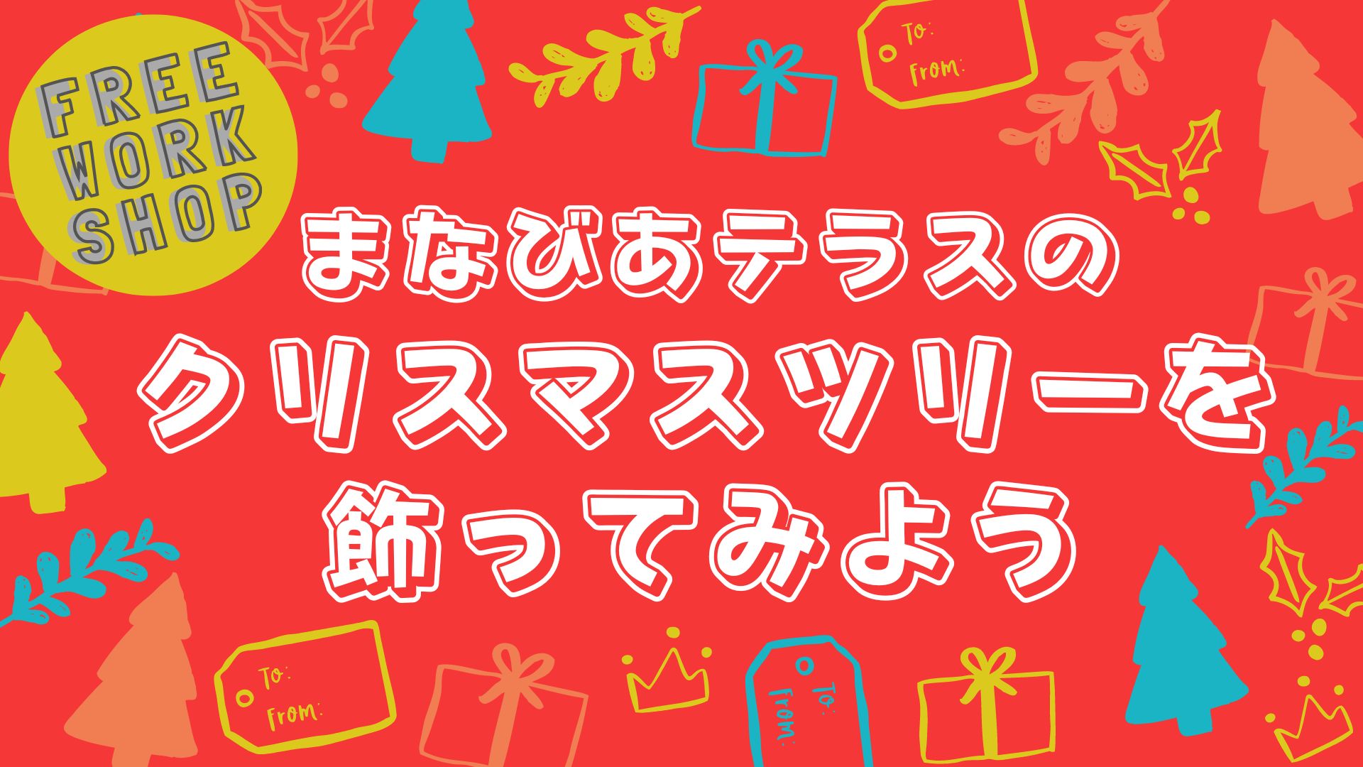 まなびあテラスのクリスマスツリーを飾ってみようイメージ